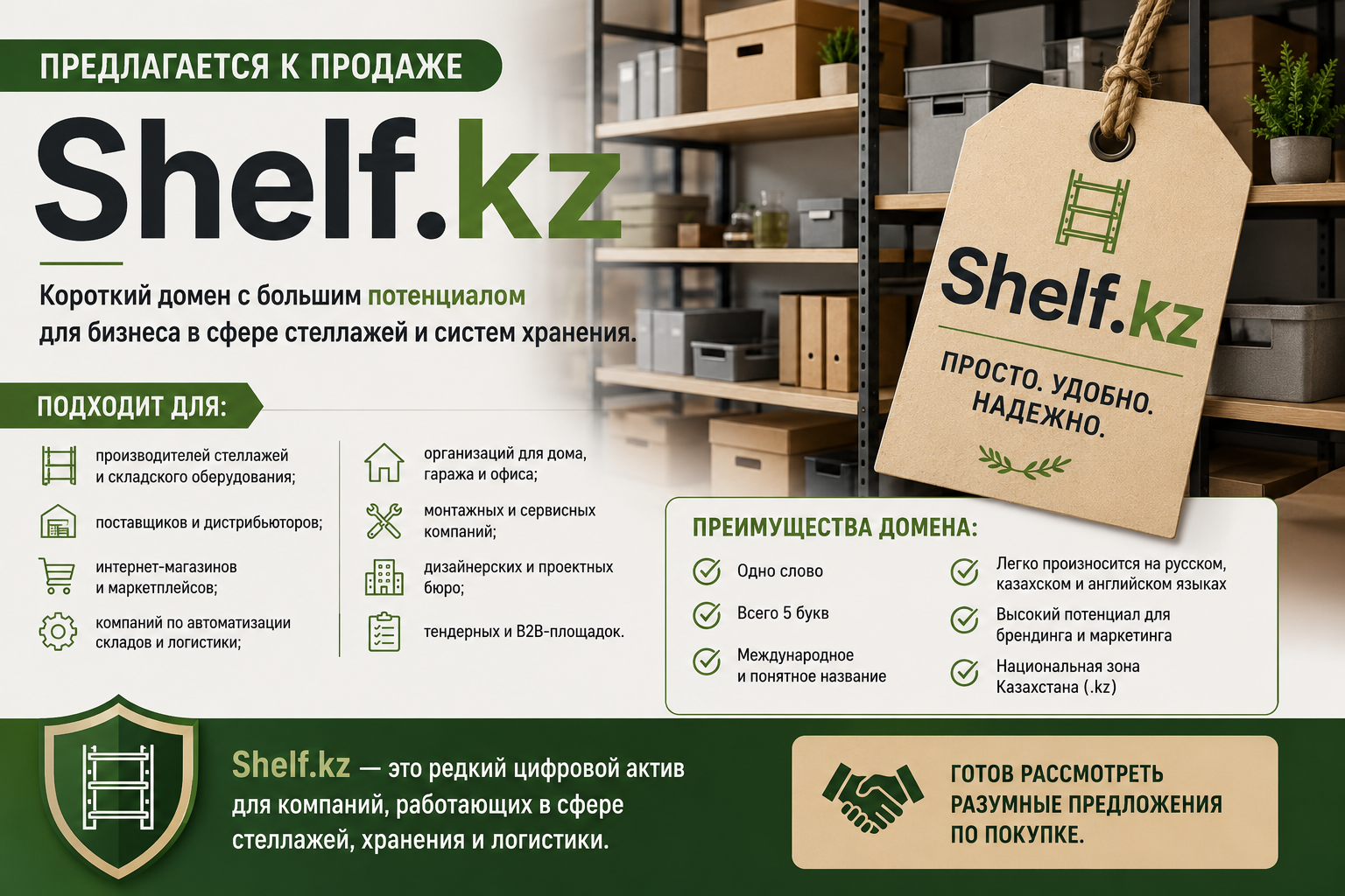 Shelf.kz — домен предлагается к продаже